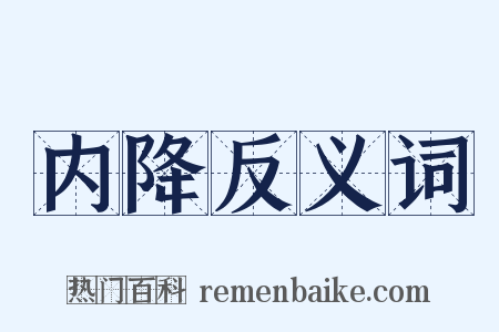 内降反义词是什么意思的图片